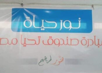 قوافل “نور حياة” تُوقع الكشف الطبي علي مواطني 5 محافظات .. تعرف عليهم