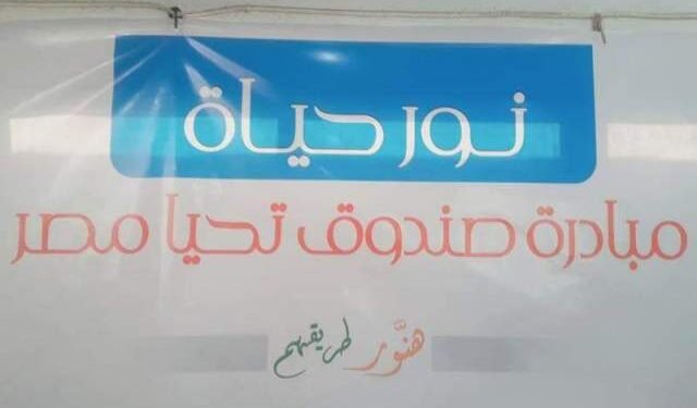 قوافل “نور حياة” تُوقع الكشف الطبي علي مواطني 5 محافظات .. تعرف عليهم