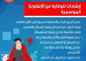 أعرف كيفية الوقاية من الانفلونزا الموسمية وإرشادات وزارة الصحة