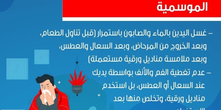 أعرف كيفية الوقاية من الانفلونزا الموسمية وإرشادات وزارة الصحة
