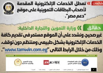 الحكومة تنفي شائعة تعطل الخدمات الإلكترونية لبطاقات التموين