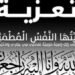 النائب خالد عيش ومجلس النقابة ينعون الدكتور حسام مصطفي في وفاة زوجة سيادته