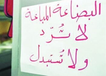 “البضاعة المباعة لا ترد ولا تستبدل” أحذر من كتابة هذه العبارة علي “السلع” .. أعرف السبب
