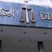 وزارة العدل تعلن عن حاجتها لموظفين .. أعرف التفاصيل