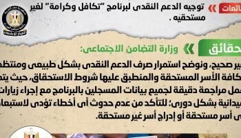 التضامن تؤكد توصيل الدعم لمستحقيه عبر برنامج “تكافل وكرامة”