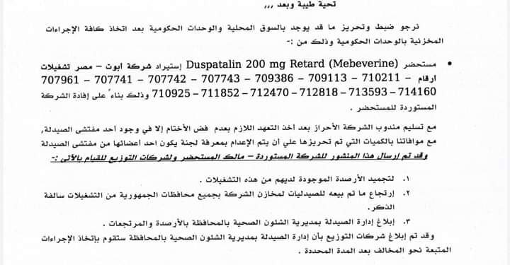 هيئة الدواء تأمر بضبط وتحريز مستحضر “ميبفرين” من الأسواق