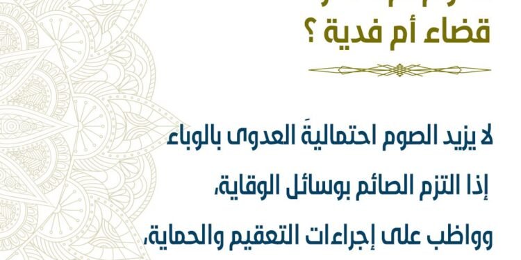 متي يكون القضاء ومتي تكون الفدية في الصيام؟ الافتاء تجيب