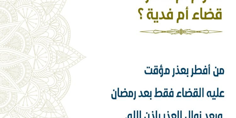 متي يكون القضاء ومتي تكون الفدية في الصيام؟ الافتاء تجيب