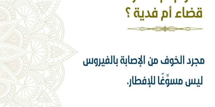 متي يكون القضاء ومتي تكون الفدية في الصيام؟ الافتاء تجيب