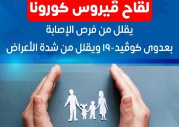 وزارة الصحة: اللقاح يحمي من الأعراض الشديدة ويقلل فرص الإصابة