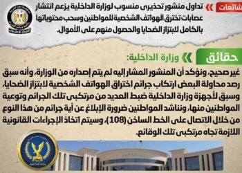 الحكومة تنفي صدور منشور منسوب للداخلية يحذر من عصابات تخترق الهواتف