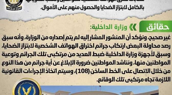 الحكومة تنفي صدور منشور منسوب للداخلية يحذر من عصابات تخترق الهواتف