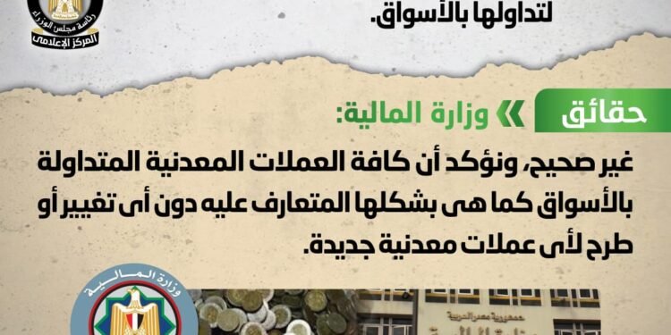 الحكومة تنفى طرح عملات معدنية جديدة فئة 100 جنيه لتداولها بالأسواق