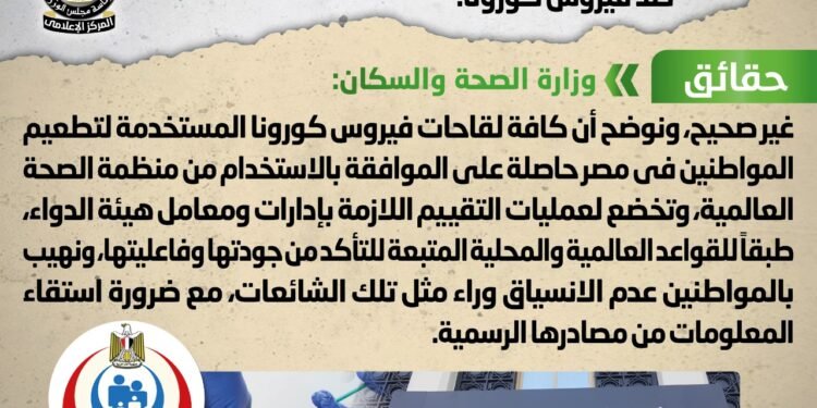 الوزراء: كافة لقاحات كورونا المستخدمة فى مصر حاصلة على موافقة الصحة العالمية