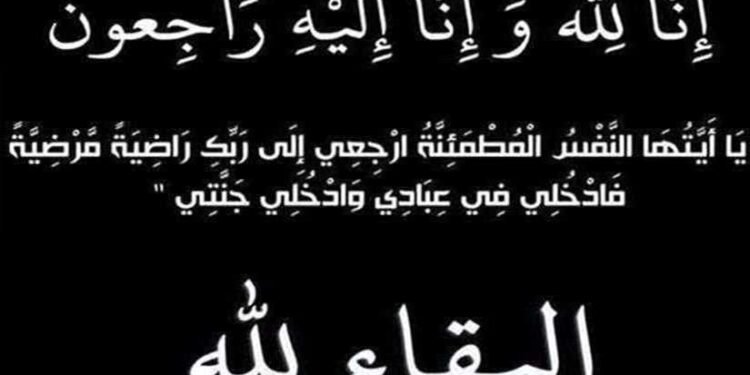 عزاء واجب للأستاذ صلاح سنهابي في وفاة والدة سيادته