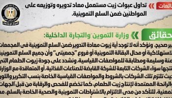 الحكومة تنفى توزيع عبوات زيت معاد تدويرها على المواطنين ضمن السلع التموينية