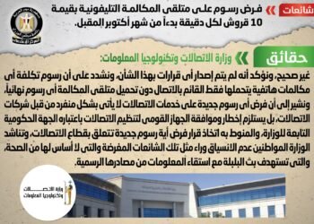 الحكومة تنفى فرض رسوم على متلقى المكالمة التليفونية بقيمة 10 قروش لكل دقيقة