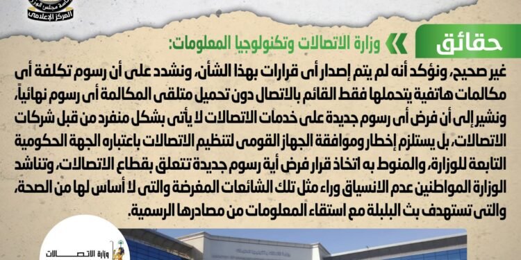 الحكومة تنفى فرض رسوم على متلقى المكالمة التليفونية بقيمة 10 قروش لكل دقيقة