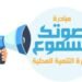 “صوتك مسموع” تتلقي شكاوي المواطنين في “القمامة والاشغالات وتعدي الاراضي”