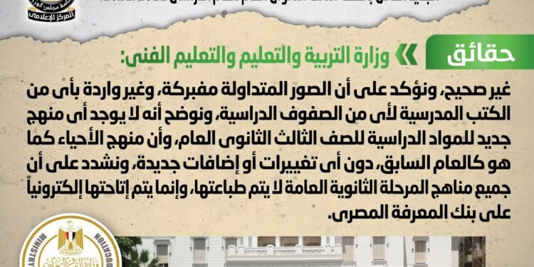 الحكومة تنفي وجود صور ساخرة بمنهج الثانوية العامة