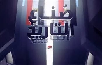 “صناع التاريخ” فيلم تسجيلي يحكي بطولات القوات المسلحة في 73