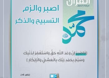 “الصبر والتسبيح” مواقف القرآن من إيذاء الرسول