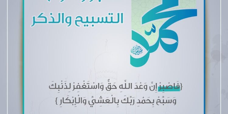 “الصبر والتسبيح” مواقف القرآن من إيذاء الرسول