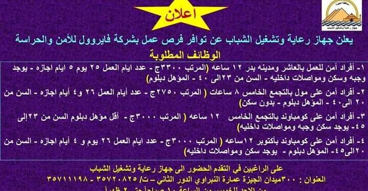 براتب 4500 جنيه توفير فرص عمل للشباب بالجيزة .. شاهد التفاصيل
