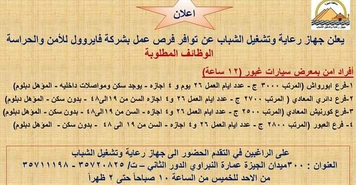 براتب 4500 جنيه توفير فرص عمل للشباب بالجيزة .. شاهد التفاصيل