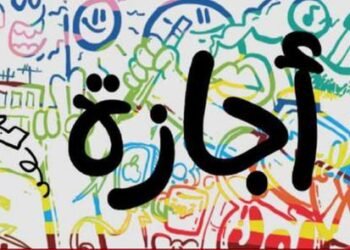 تعرف علي الإجازات الرسمية للعام 2022