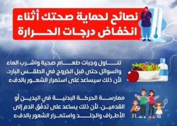 4 نصائح من وزارة الصحة للحماية من انخفاض درجات الحرارة