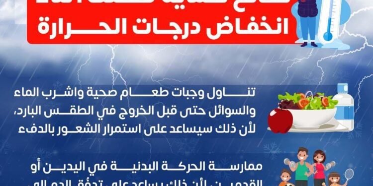 4 نصائح من وزارة الصحة للحماية من انخفاض درجات الحرارة