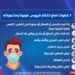 7 خطوات لمنع انتشار كورونا ومتحوراته تكشف عنها وزارة الصحة