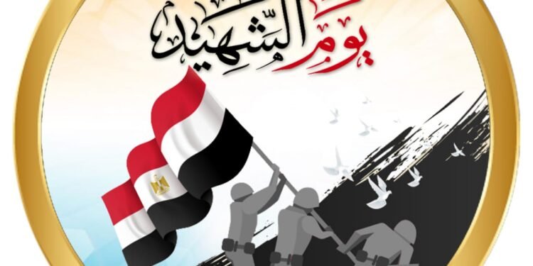 مصر تحتفل بـ “يوم الشهيد” تخليدًا لذكري الأبطال