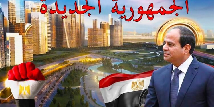 ماذا تعرف عن الجمهورية الجديدة والتحول الشامل في كافة مناحي الحياة؟ تابع التفاصيل