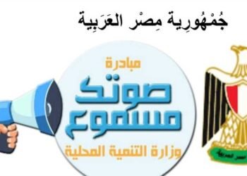 “صوتك مسموع” تستقبل شكاوي المواطنين في 5 مجالات.. تعرف عليهم