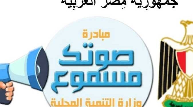 “صوتك مسموع” تستقبل شكاوي المواطنين في 5 مجالات.. تعرف عليهم