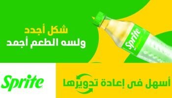 شركة كوكاكولا تستبدل زجاجة سبرايت الخضراء بأخري شفافة للحفاظ علي البيئة