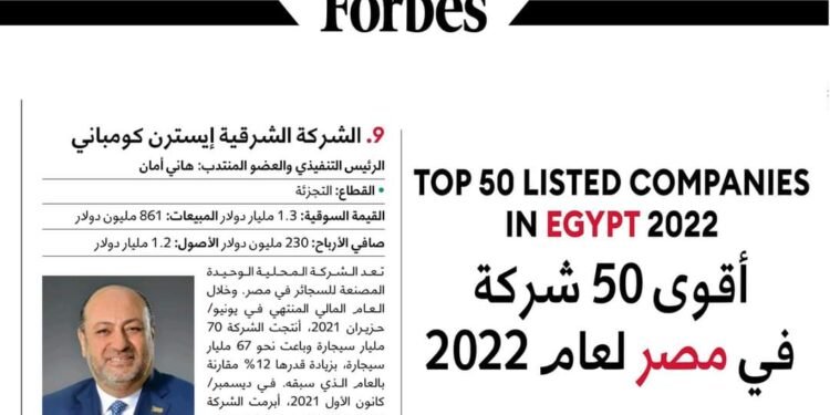 الشركة الشرقية “إيسترن كومباني” ضمن أقوي 50 شركة لعام 2022