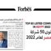 الشركة الشرقية “إيسترن كومباني” ضمن أقوي 50 شركة لعام 2022