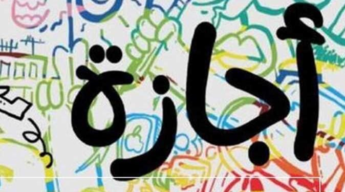 الحكومة: السبت المُقبل إجازة رسمية بمناسبة العام الهجري الجديد