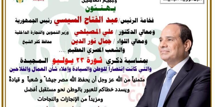 الدلتا للسكر تهنيء الرئيس عبدالفتاح السيسي بذكري ثورة 23 يوليو
