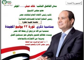 الدكتور أحمد أبو اليزيد يهنئ النائب خالد عيش بذكري ثورة 23 يوليو المجيدة