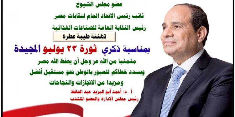 الدكتور أحمد أبو اليزيد يهنئ النائب خالد عيش بذكري ثورة 23 يوليو المجيدة