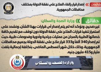 الحكومة تنفى إلغاء العلاج على نفقة الدولة بمختلف محافظات الجمهورية
