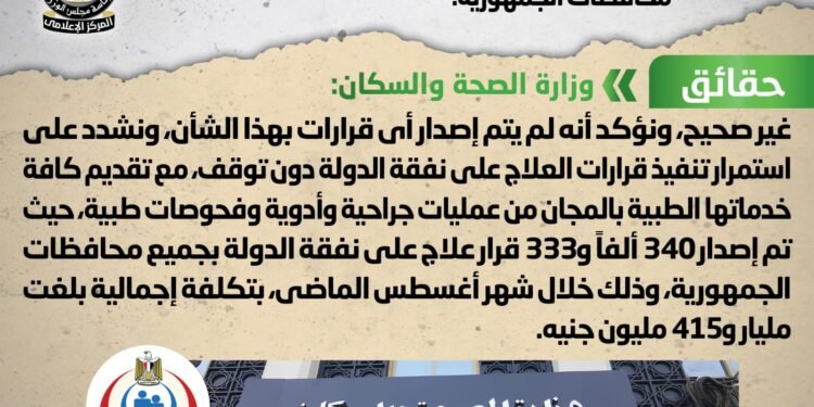 الحكومة تنفى إلغاء العلاج على نفقة الدولة بمختلف محافظات الجمهورية