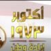 إرادة وطن.. القوات المسلحة تحتفل بمرور 49 عامًا على نصر أكتوبر