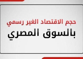 الاقتصاد الغير رسمي يهدر 400 مليار جنيه سنويًا في مصر و2 تريليون دولار عالميًا .. أرقام وحقائق