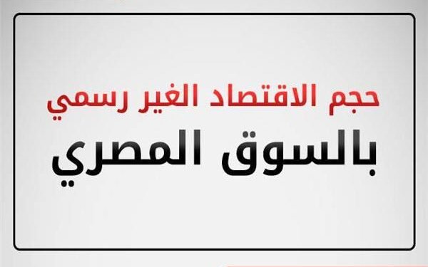 الاقتصاد الغير رسمي يهدر 400 مليار جنيه سنويًا في مصر و2 تريليون دولار عالميًا .. أرقام وحقائق