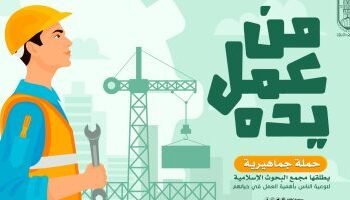 «من عمل يده» حملة للأزهر الشريف للتوعية بأهمية العمل تزامنًا مع احتفالات عيد العمال